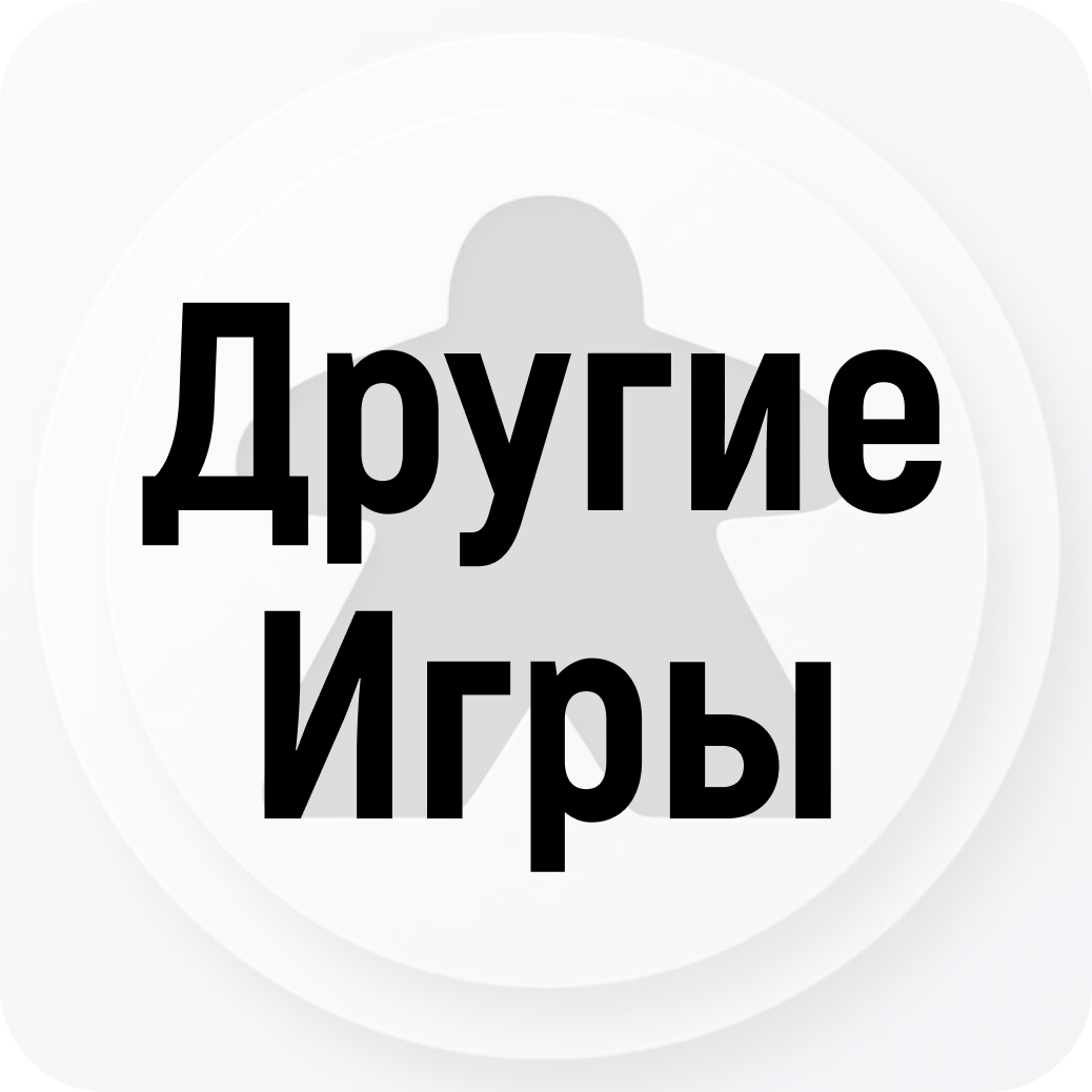 Проведи время интересно! Игровой вечер от 7р в клубе "Другие игры" в Бресте